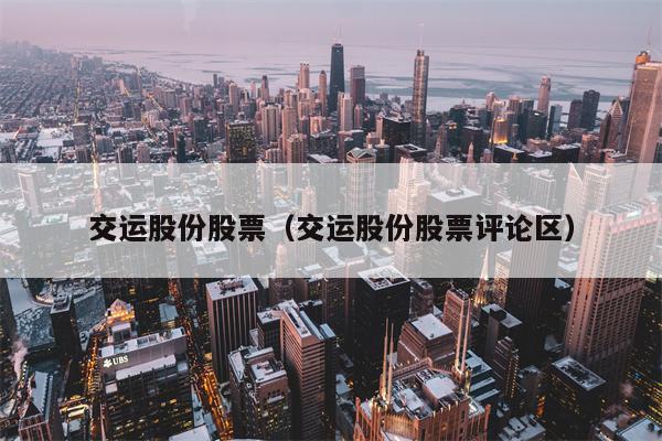 交运股份股票（交运股份股票评论区）