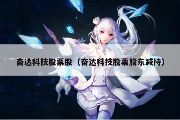 奋达科技股票股（奋达科技股票股东减持）