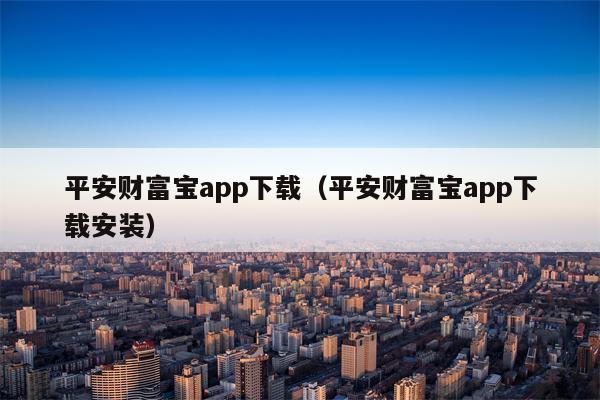 平安财富宝app下载（平安财富宝app下载安装）