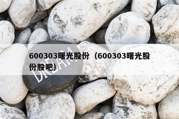 600303曙光股份（600303曙光股份股吧）