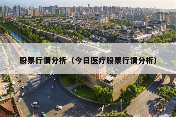 股票行情分析（今日医疗股票行情分析）