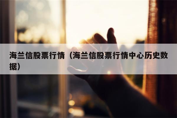 海兰信股票行情（海兰信股票行情中心历史数据）