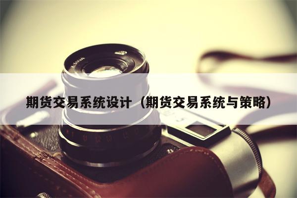 期货交易系统设计（期货交易系统与策略）