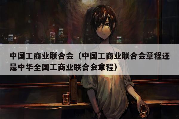 中国工商业联合会（中国工商业联合会章程还是中华全国工商业联合会章程）