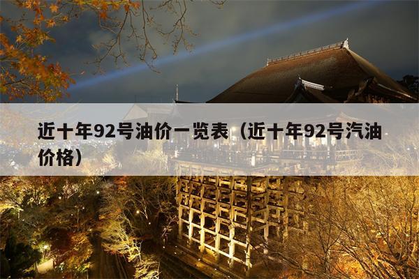 近十年92号油价一览表（近十年92号汽油价格）