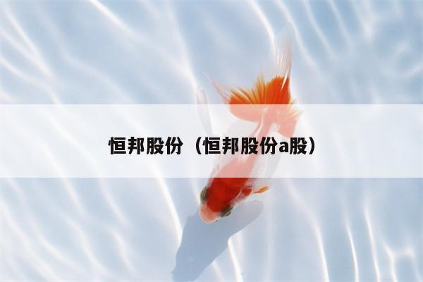 恒邦股份（恒邦股份a股）