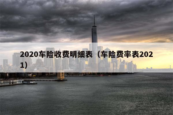 2020车险收费明细表（车险费率表2021）