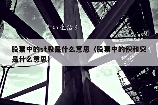 股票中的st股是什么意思（股票中的积和突是什么意思）
