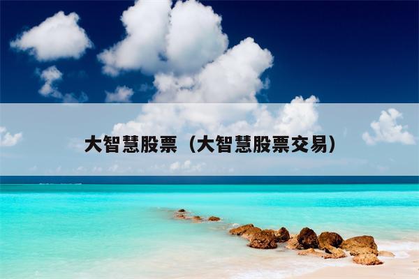 大智慧股票（大智慧股票交易）