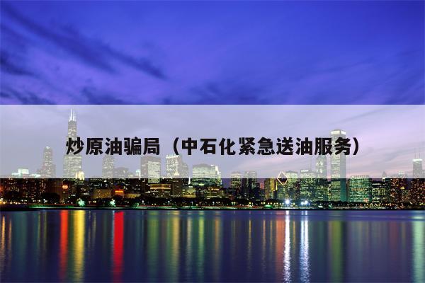 炒原油骗局（中石化紧急送油服务）