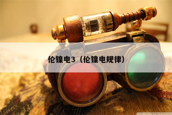 伦镍电3（伦镍电规律）