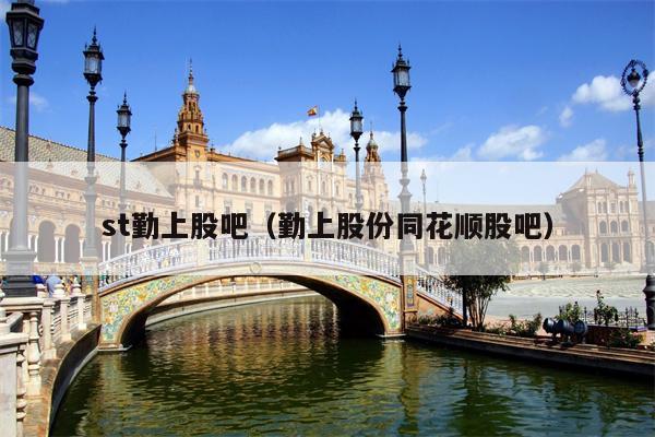 st勤上股吧（勤上股份同花顺股吧）