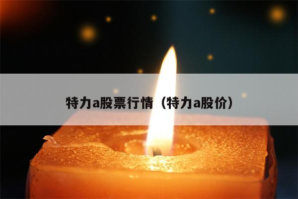 特力a股票行情（特力a股价）