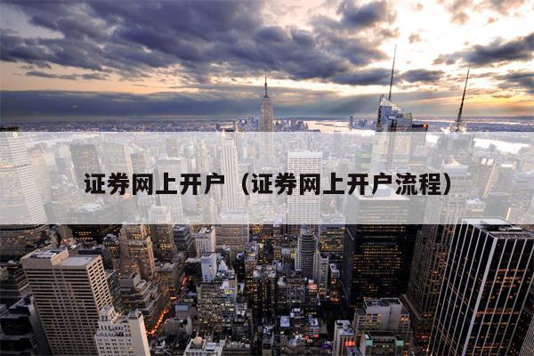 证券网上开户（证券网上开户流程）