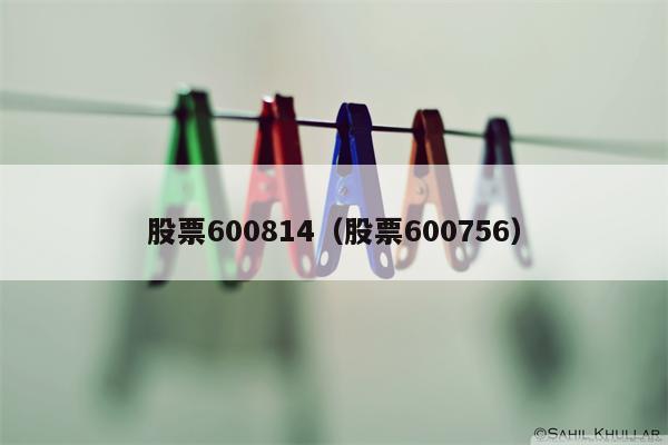 股票600814（股票600756）