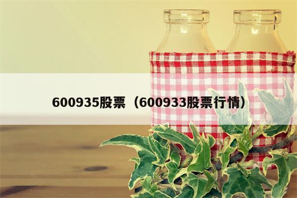 600935股票（600933股票行情）