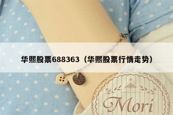 华熙股票688363（华熙股票行情走势）