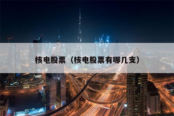 核电股票（核电股票有哪几支）