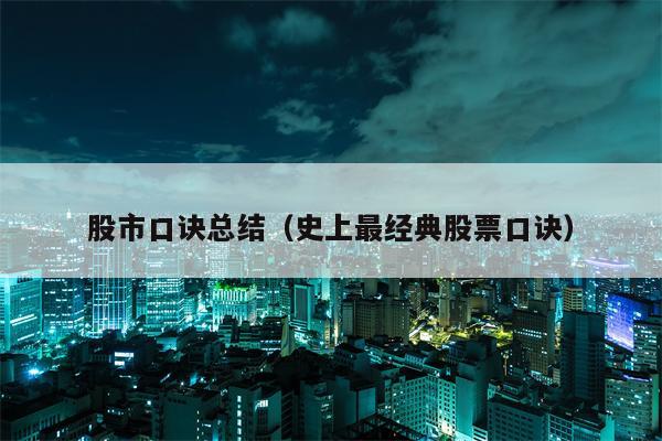 股市口诀总结（史上最经典股票口诀）