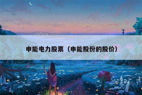 申能电力股票（申能股份的股价）