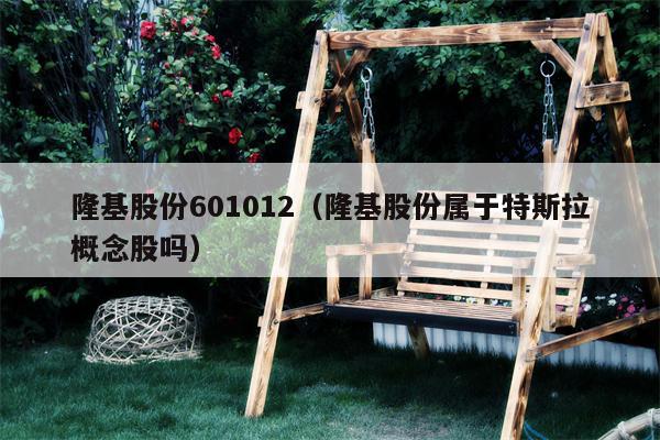 隆基股份601012（隆基股份属于特斯拉概念股吗）