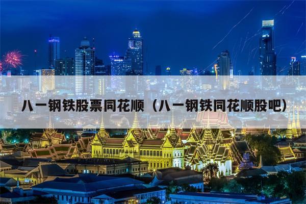 八一钢铁股票同花顺（八一钢铁同花顺股吧）