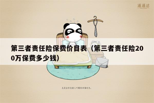 第三者责任险保费价目表（第三者责任险200万保费多少钱）