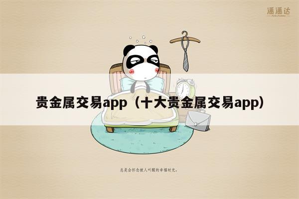 贵金属交易app（十大贵金属交易app）