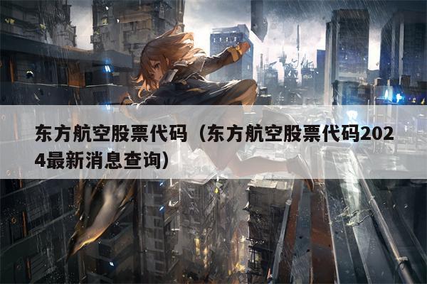 东方航空股票代码（东方航空股票代码2024最新消息查询）
