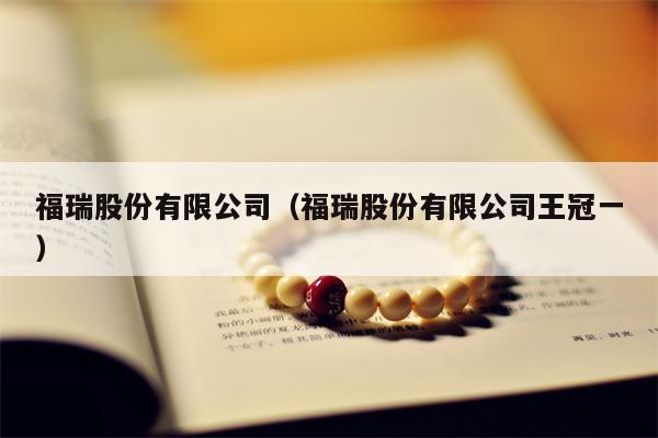 福瑞股份有限公司（福瑞股份有限公司王冠一）