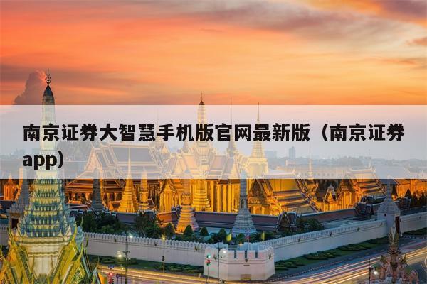 南京证券大智慧手机版官网最新版（南京证券app）
