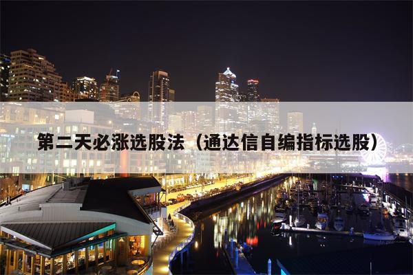 第二天必涨选股法（通达信自编指标选股）