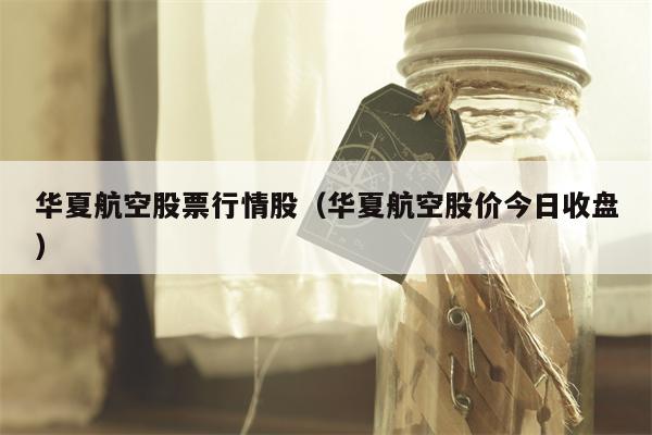 华夏航空股票行情股（华夏航空股价今日收盘）