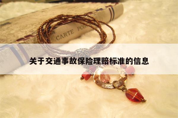 关于交通事故保险理赔标准的信息