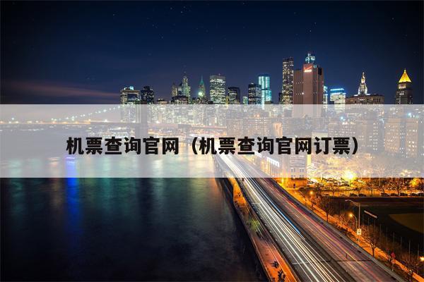 机票查询官网（机票查询官网订票）