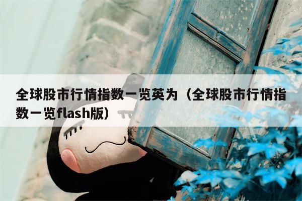 全球股市行情指数一览英为（全球股市行情指数一览flash版）