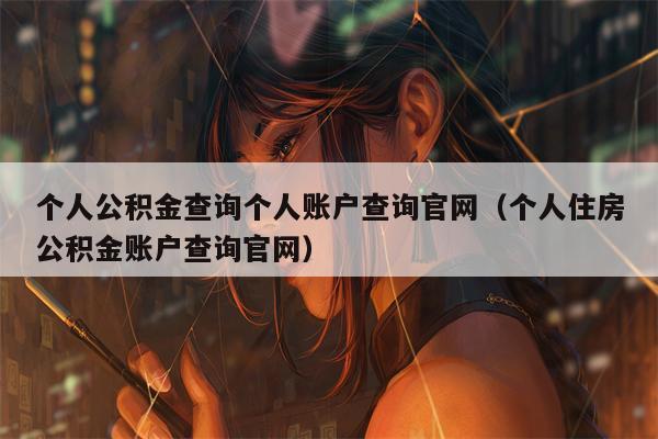 个人公积金查询个人账户查询官网（个人住房公积金账户查询官网）