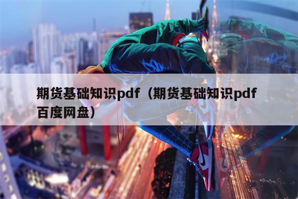 期货基础知识pdf（期货基础知识pdf 百度网盘）