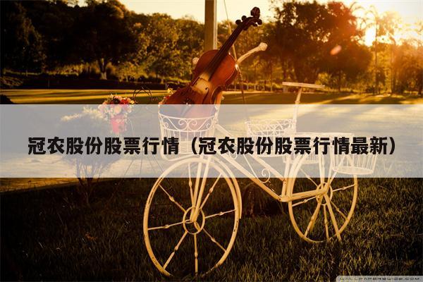 冠农股份股票行情（冠农股份股票行情最新）