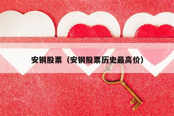 安钢股票（安钢股票历史最高价）