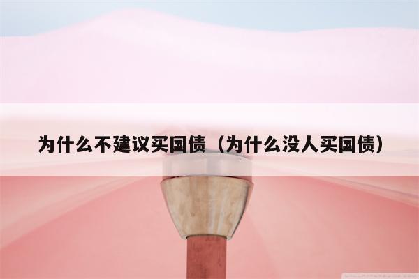 为什么不建议买国债（为什么没人买国债）