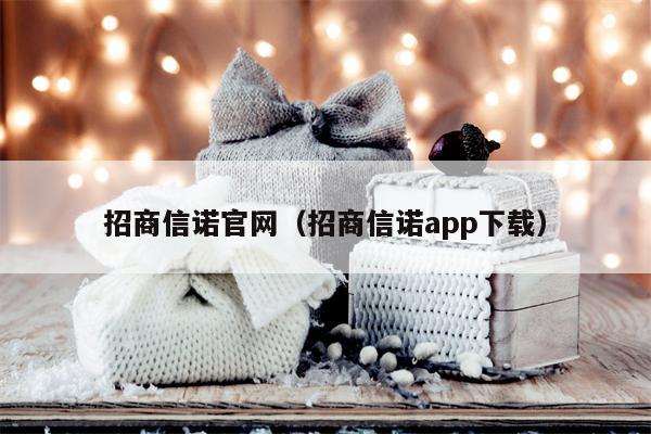 招商信诺官网（招商信诺app下载）
