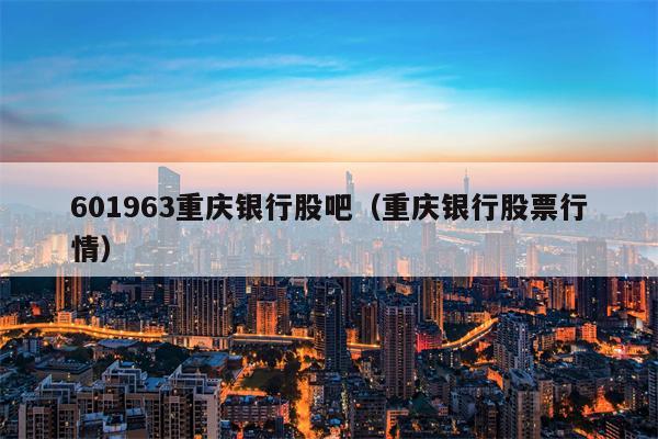 601963重庆银行股吧（重庆银行股票行情）