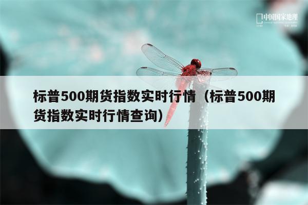 标普500期货指数实时行情（标普500期货指数实时行情查询）