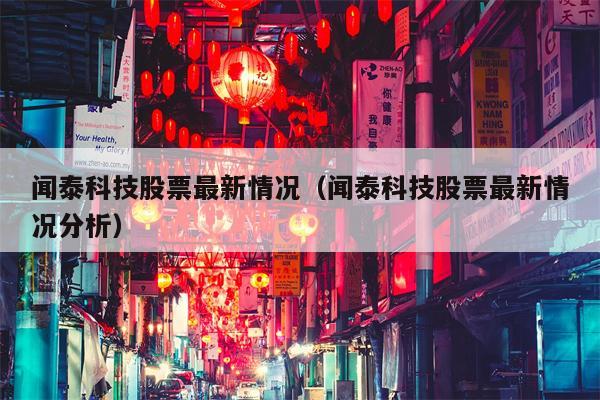 闻泰科技股票最新情况（闻泰科技股票最新情况分析）
