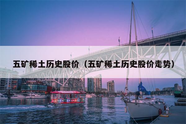 五矿稀土历史股价（五矿稀土历史股价走势）