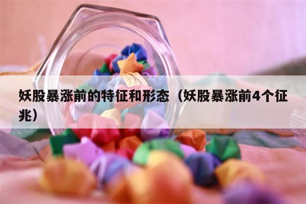 妖股暴涨前的特征和形态（妖股暴涨前4个征兆）