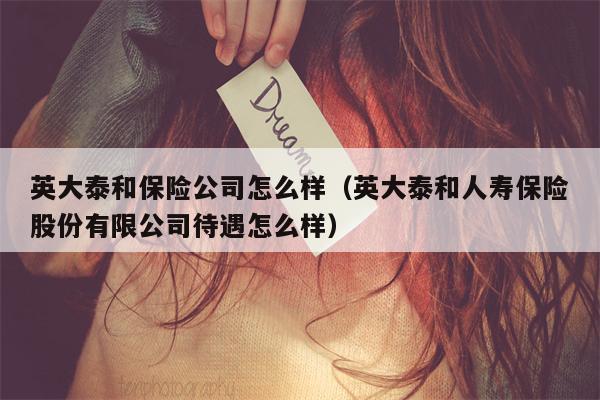 英大泰和保险公司怎么样（英大泰和人寿保险股份有限公司待遇怎么样）