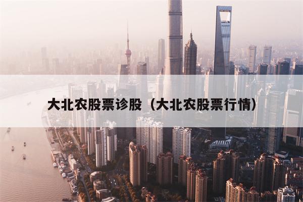 大北农股票诊股（大北农股票行情）