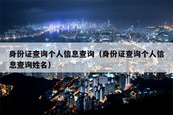 身份证查询个人信息查询（身份证查询个人信息查询姓名）